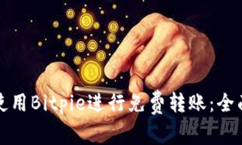 如何使用Bitpie进行免费转账：全面指南