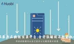 东南亚最大区块链交易平台：全方位解