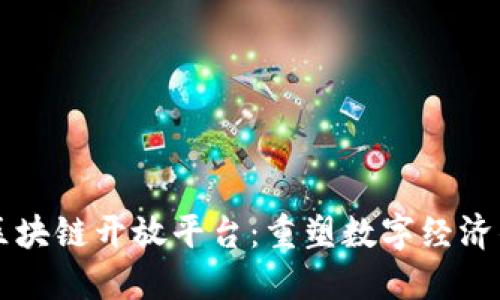 阿里区块链开放平台:重塑数字经济的未来
