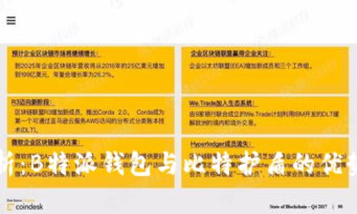 全面解析：B特派钱包与比特护盾的优势与区别