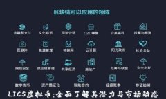 LICS虚拟币：全面了解其潜力与市场动态