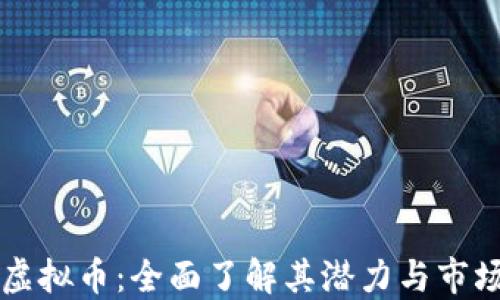 LICS虚拟币:全面了解其潜力与市场动态