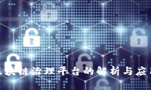 企业区块链治理平台的解析与应用探讨