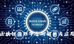 企业区块链治理平台的解析与应用探讨