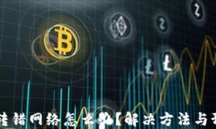 虚拟币转错网络怎么办？解决方法与预