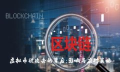 虚拟币被攻击的背后：影响与应对策略