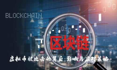 虚拟币被攻击的背后:影响与应对策略