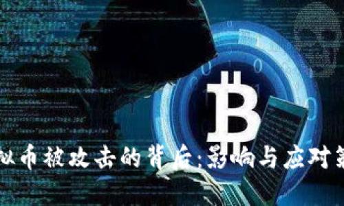 虚拟币被攻击的背后:影响与应对策略