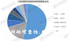 探讨B特派交易所的可靠性：用户体验