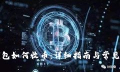 比特派钱包如何收币：详细指南与常见
