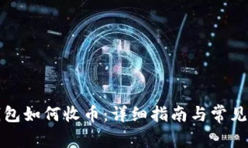 比特派钱包如何收币：详细指南与常见问题解答