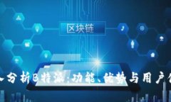 深入分析B特派：功能、优势与用户体