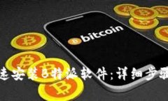 安卓用户如何快速安装B特派软件：详