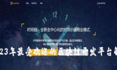 2023年最受欢迎的区块链开发平台解析