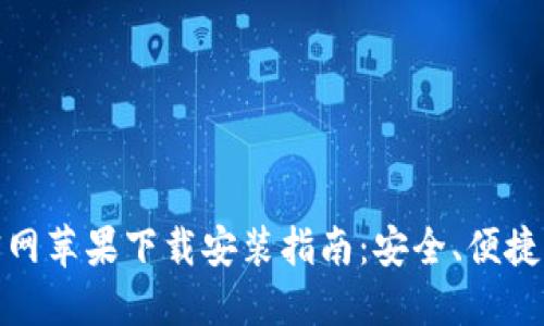 : 比特派钱包官网苹果下载安装指南：安全、便捷的数字资产管理