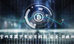 : 比特派钱包官网苹果下载安装指南：