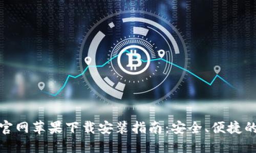 : 比特派钱包官网苹果下载安装指南：安全、便捷的数字资产管理