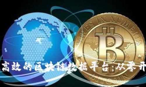 如何搭建一个高效的区块链数据平台:从零开始的全面指南