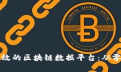 如何搭建一个高效的区块链数据平台：