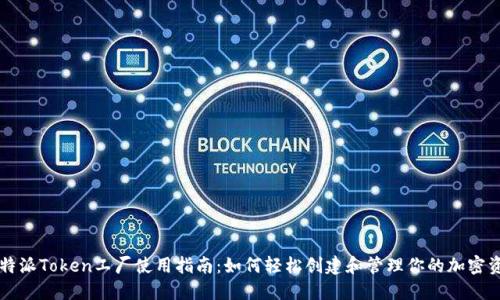 比特派Token工厂使用指南:如何轻松创建和管理你的加密资产