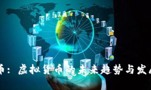 贝壳币: 虚拟货币的未来趋势与发展分析