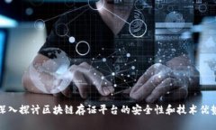 深入探讨区块链存证平台的安全性和技