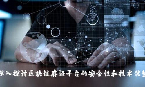 深入探讨区块链存证平台的安全性和技术优势
