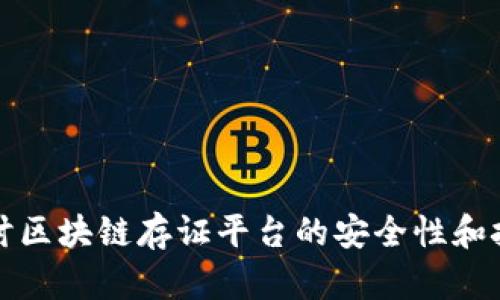 深入探讨区块链存证平台的安全性和技术优势