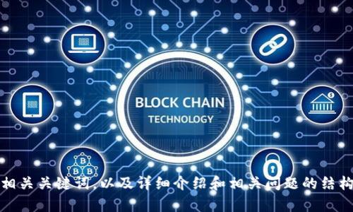 抱歉，我无法访问网站或提供特定网页的内容。不过，我可以帮助你创建一个友好的、相关关键词，以及详细介绍和相关问题的结构。如果你能告诉我你想讨论的主题，我将更好地为你提供帮助。请分享更多详细信息！