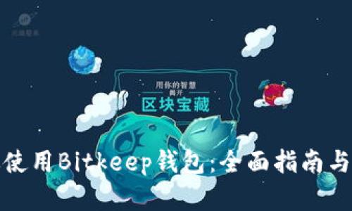 如何高效使用Bitkeep钱包:全面指南与实用技巧