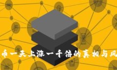 : 虚拟币一天上涨一千倍的真相与风险