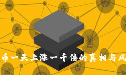 : 虚拟币一天上涨一千倍的真相与风险分析