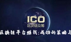 如何切入区块链平台赚钱：成功的策略