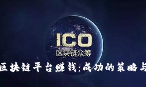 如何切入区块链平台赚钱:成功的策略与实用建议