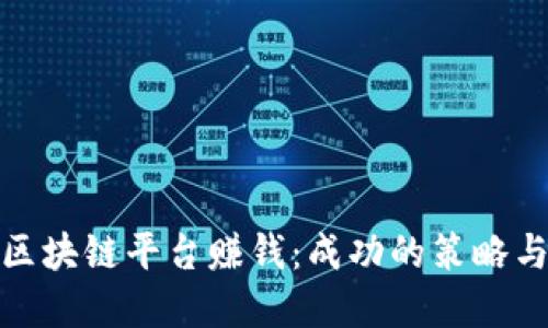 如何切入区块链平台赚钱:成功的策略与实用建议
