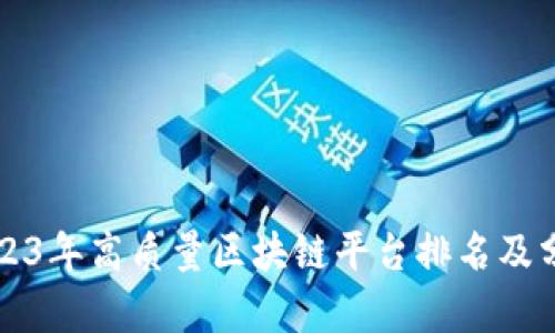 2023年高质量区块链平台排名及分析