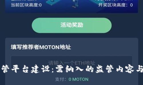 区块链监管平台建设:需纳入的监管内容与方向分析