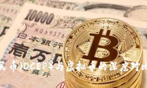 数字人民币(DCEP)与虚拟币的深度对比与分析