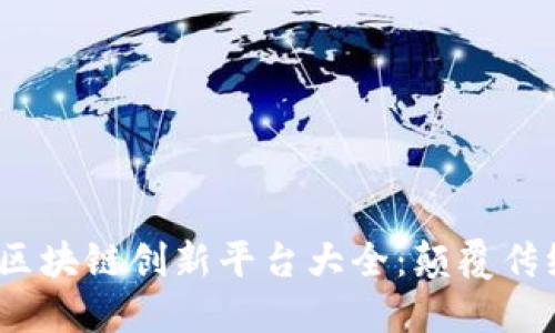 2023年物流区块链创新平台大全:颠覆传统供应链管理