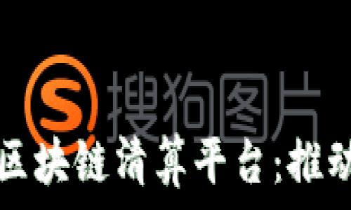   
探秘招商银行区块链清算平台：推动金融科技革新