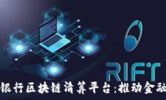   探秘招商银行区块链清算平台：推动金融科技革