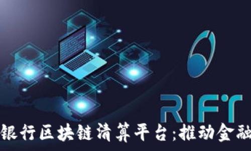   
探秘招商银行区块链清算平台：推动金融科技革新