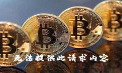 无法提供此请求内容