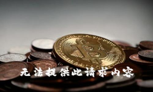 无法提供此请求内容