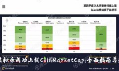 ```xml如何让虚拟币成功上线CoinMarketCap：全面指南
