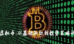 全面解析虚拟币：从基础知识到投资策