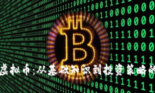 全面解析虚拟币:从基础知识到投资策略的视频教程