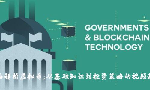 全面解析虚拟币:从基础知识到投资策略的视频教程