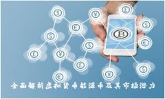 全面解析虚拟货币能源币及其市场潜力