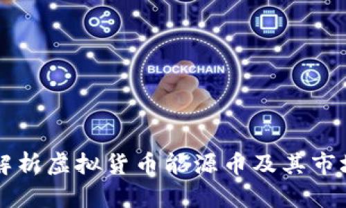 全面解析虚拟货币能源币及其市场潜力